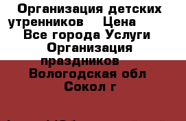 Организация детских утренников. › Цена ­ 900 - Все города Услуги » Организация праздников   . Вологодская обл.,Сокол г.